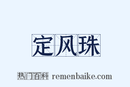 定风珠是什么意思的图片
